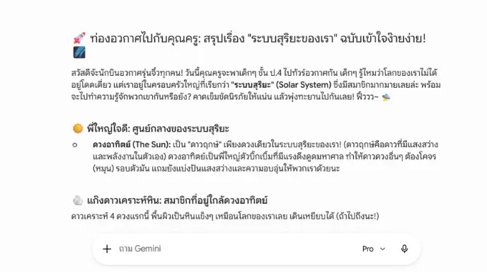   ตัวอย่างผลลัพธ์หลังใช้ Prompt สั่งให้ Gemini AI สร้างใบความรู้เรื่องระบบสุริยะ ป.4  