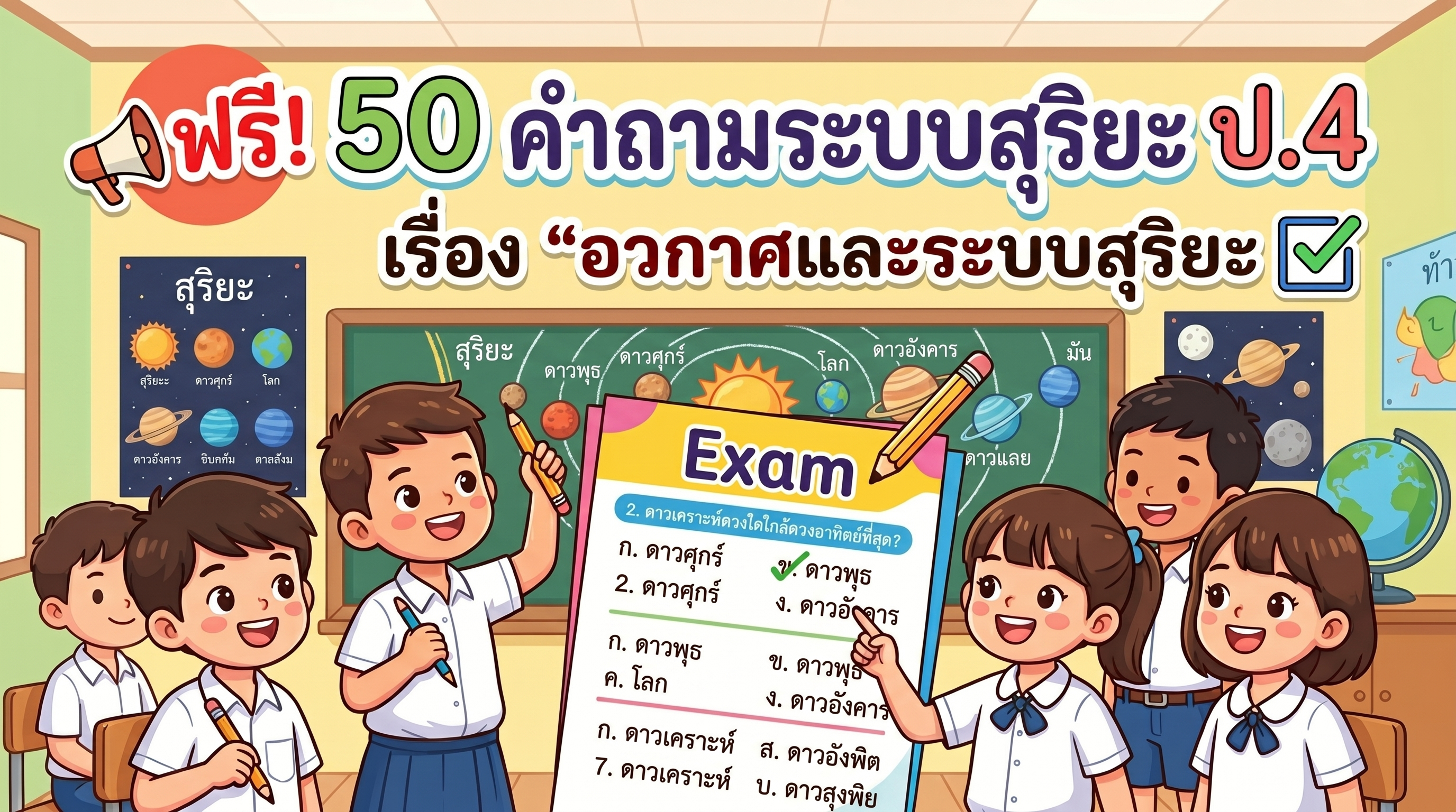 
                        แจกฟรี! 50 คำถามระบบสุริยะ ป.4 ฉบับเข้าใจง่าย พร้อมเฉลย ช่วยครูประหยัดเวลาเตรียมสอนสนุกชัวร์!