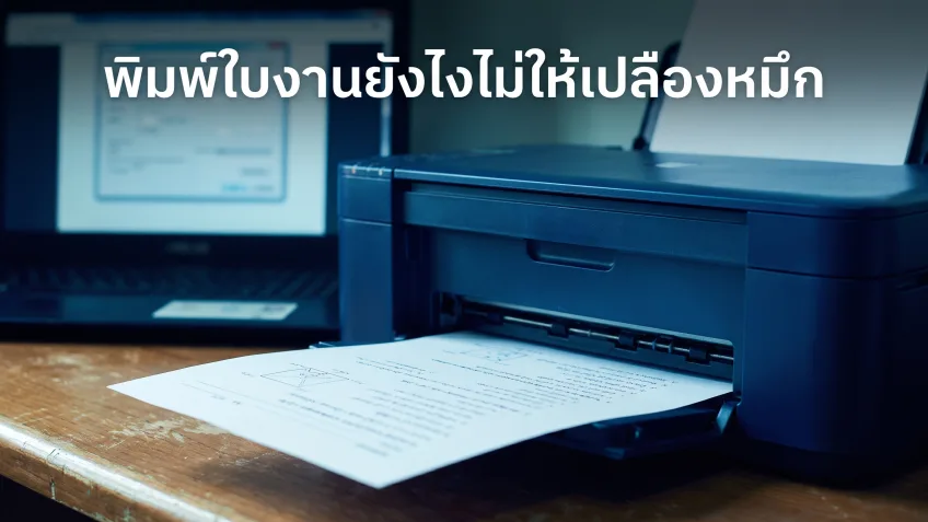 สร้างใบงานด้วย AI เสร็จแล้ว พิมพ์ยังไงไม่ให้เปลืองหมึก